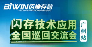 BiWin全国巡回交流会广州站 技术交流盛宴即将开启